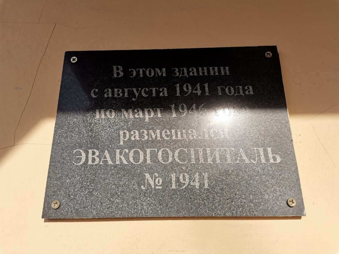 Мемориальная доска на здании школы, в которой в годы Великой Отечественной войны находился эвакогоспиталь  N 1941