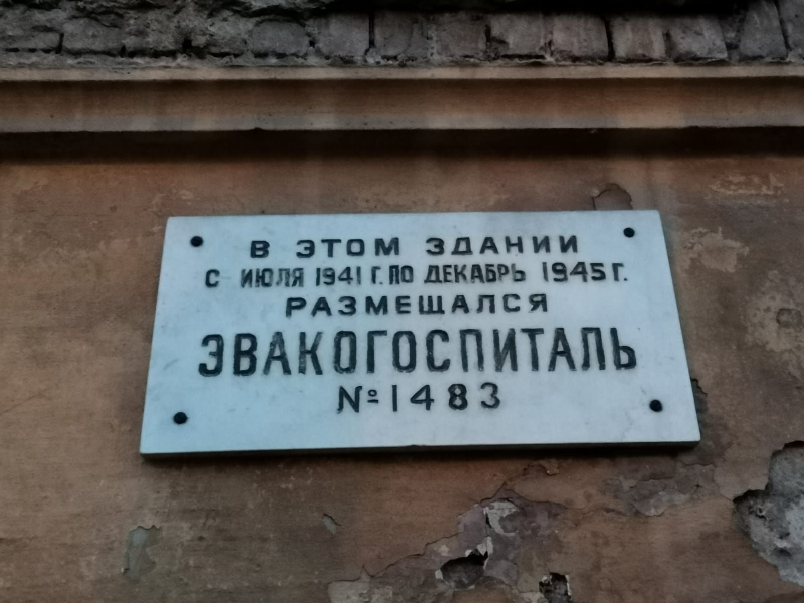 Мемориальная доска на здании, в котором в годы Великой Отечественной войны находился эвакогоспиталь N 1483