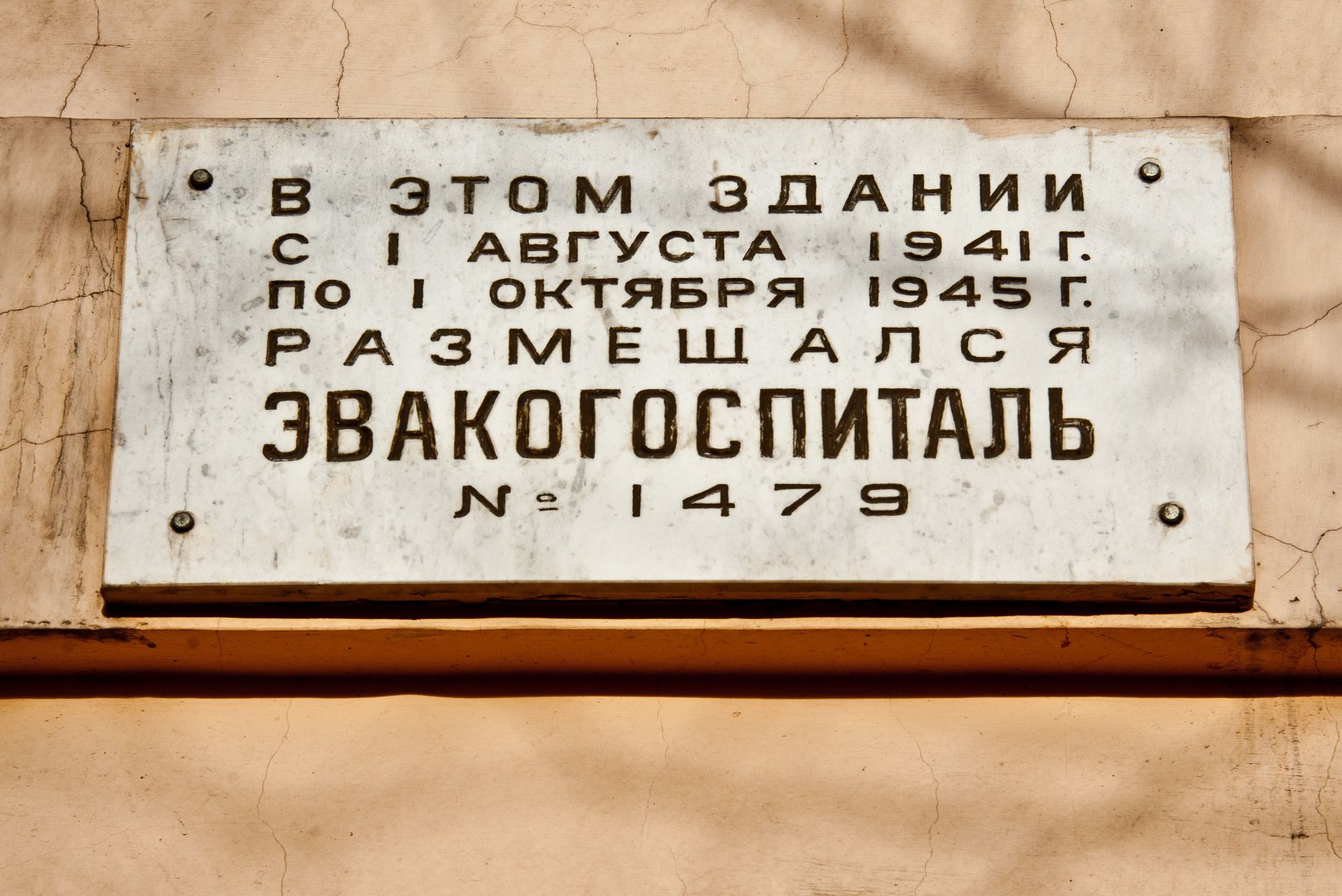 Мемориальная доска на здании, где в годы Великой Отечественной войны размещался эвакогоспиталь  N 1479